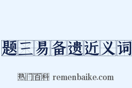 题三易备遗近义词是什么意思的图片